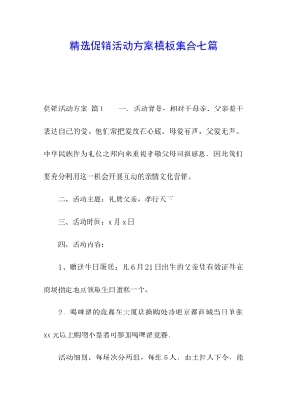 精选促销活动方案模板集合七篇