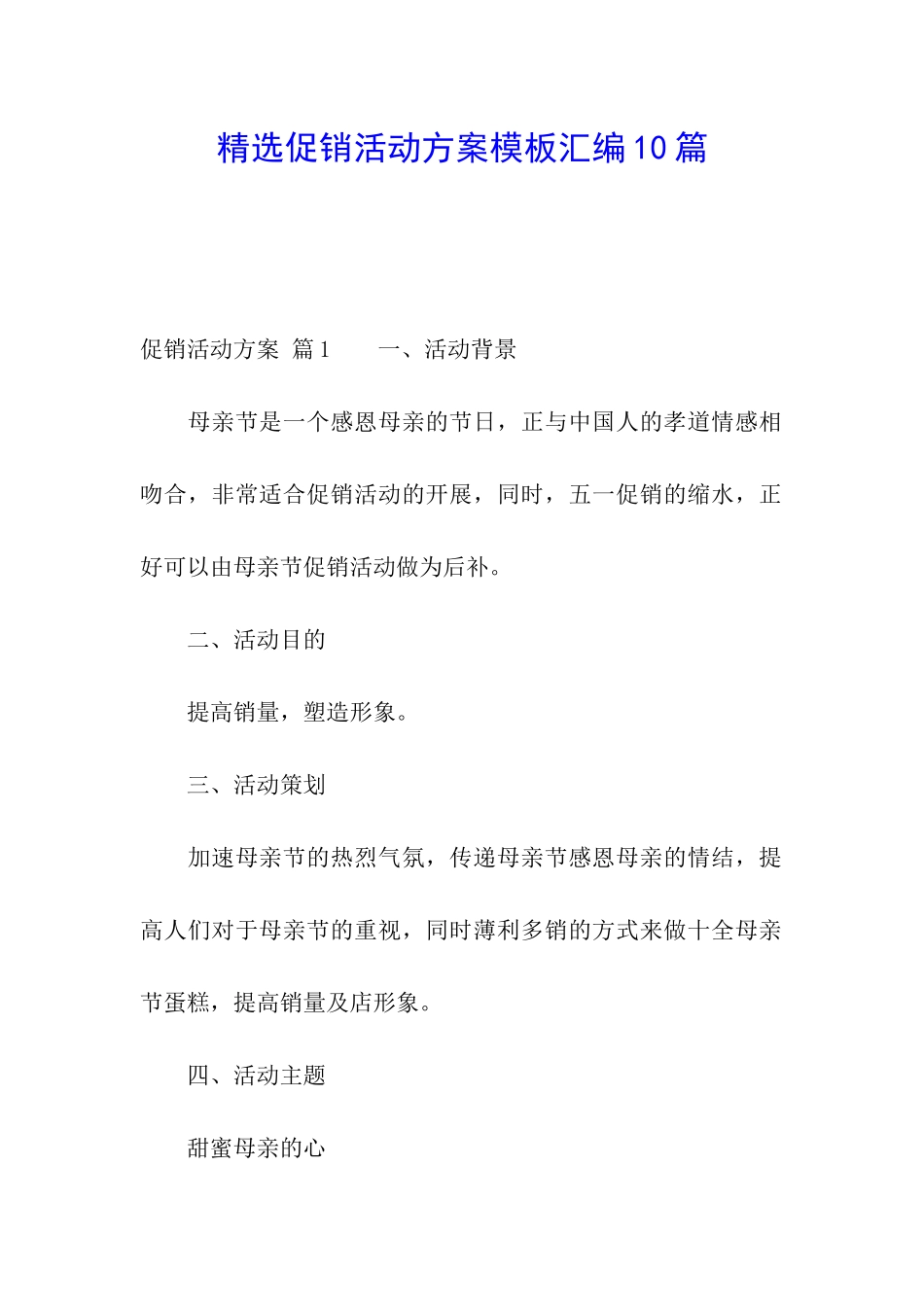 精选促销活动方案模板汇编10篇_第1页