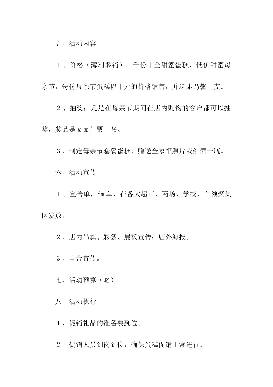 精选促销活动方案模板汇编10篇_第2页