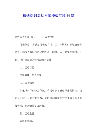 精选促销活动方案模板汇编10篇