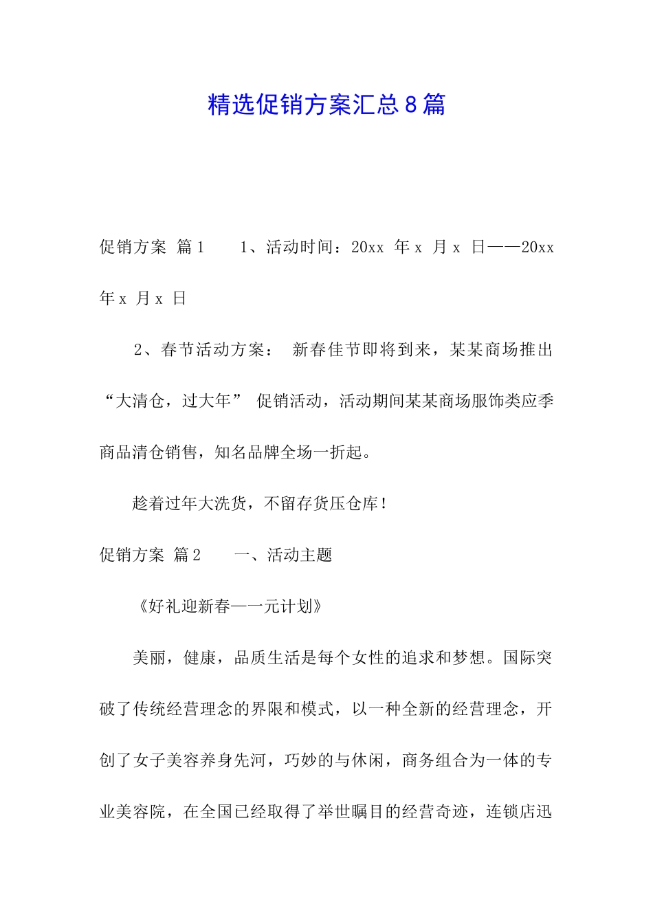 精选促销方案汇总8篇_第1页
