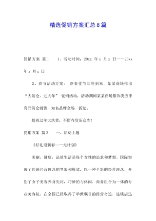 精选促销方案汇总8篇