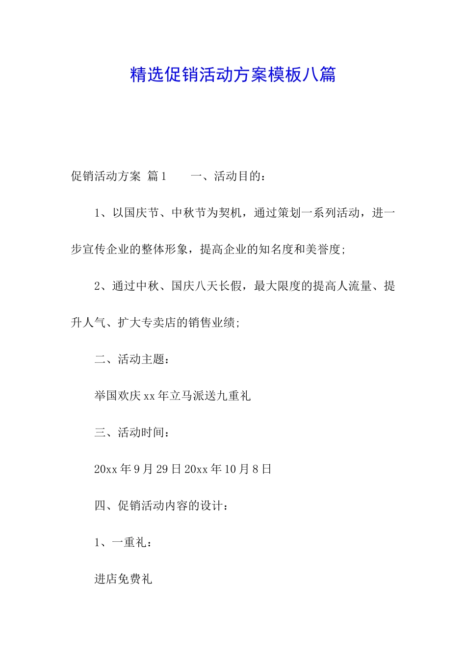 精选促销活动方案模板八篇_第1页