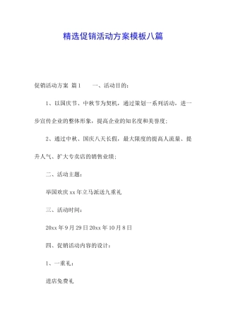 精选促销活动方案模板八篇