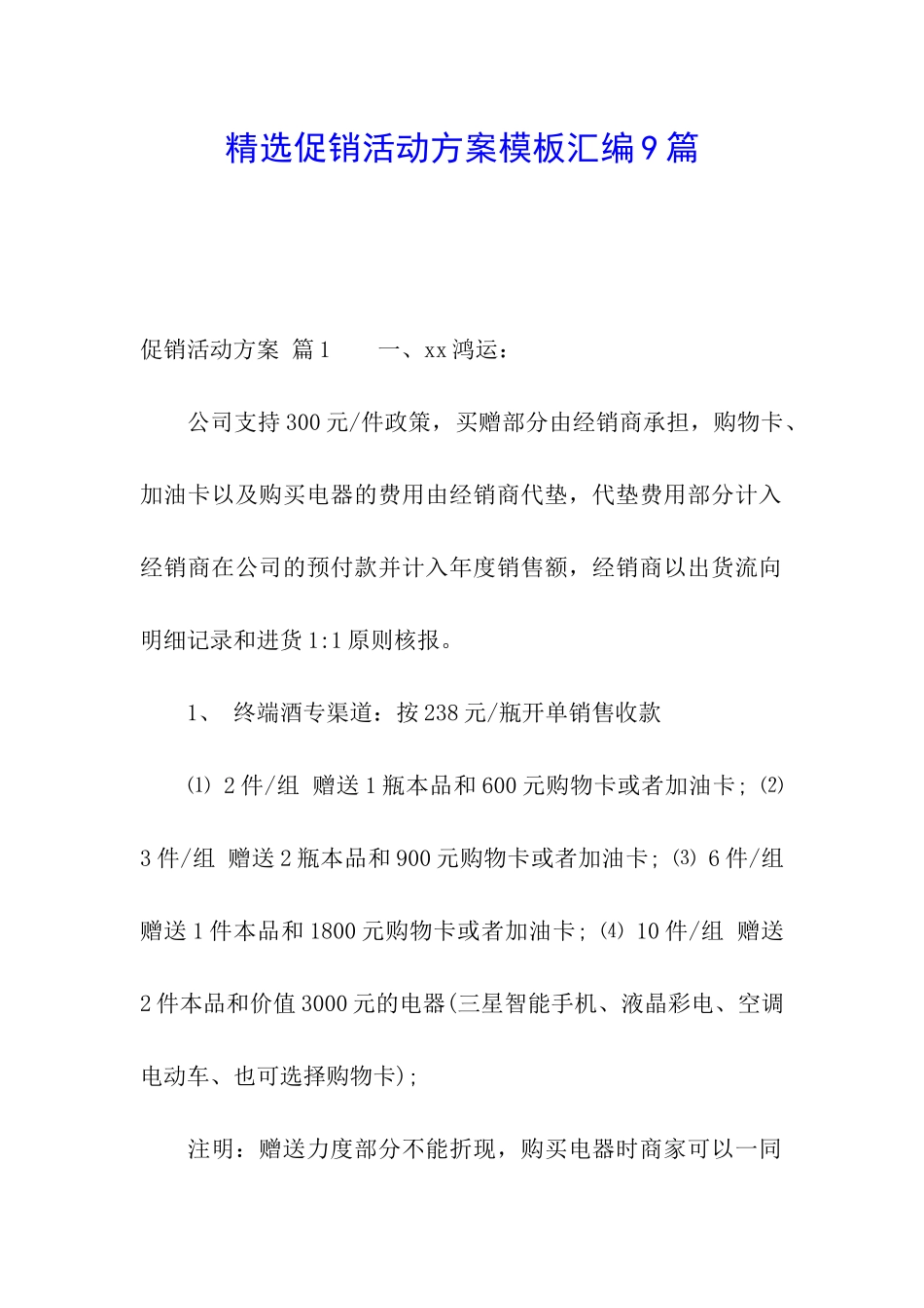 精选促销活动方案模板汇编9篇_第1页