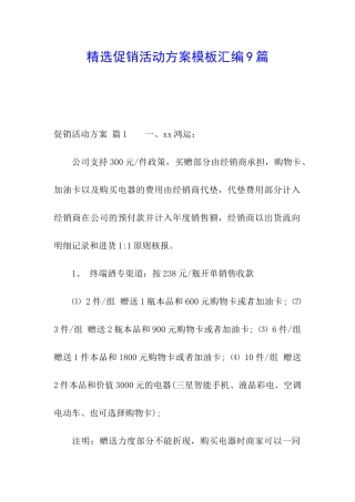 精选促销活动方案模板汇编9篇