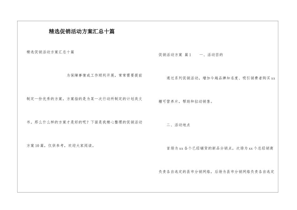 精选促销活动方案汇总十篇_第1页