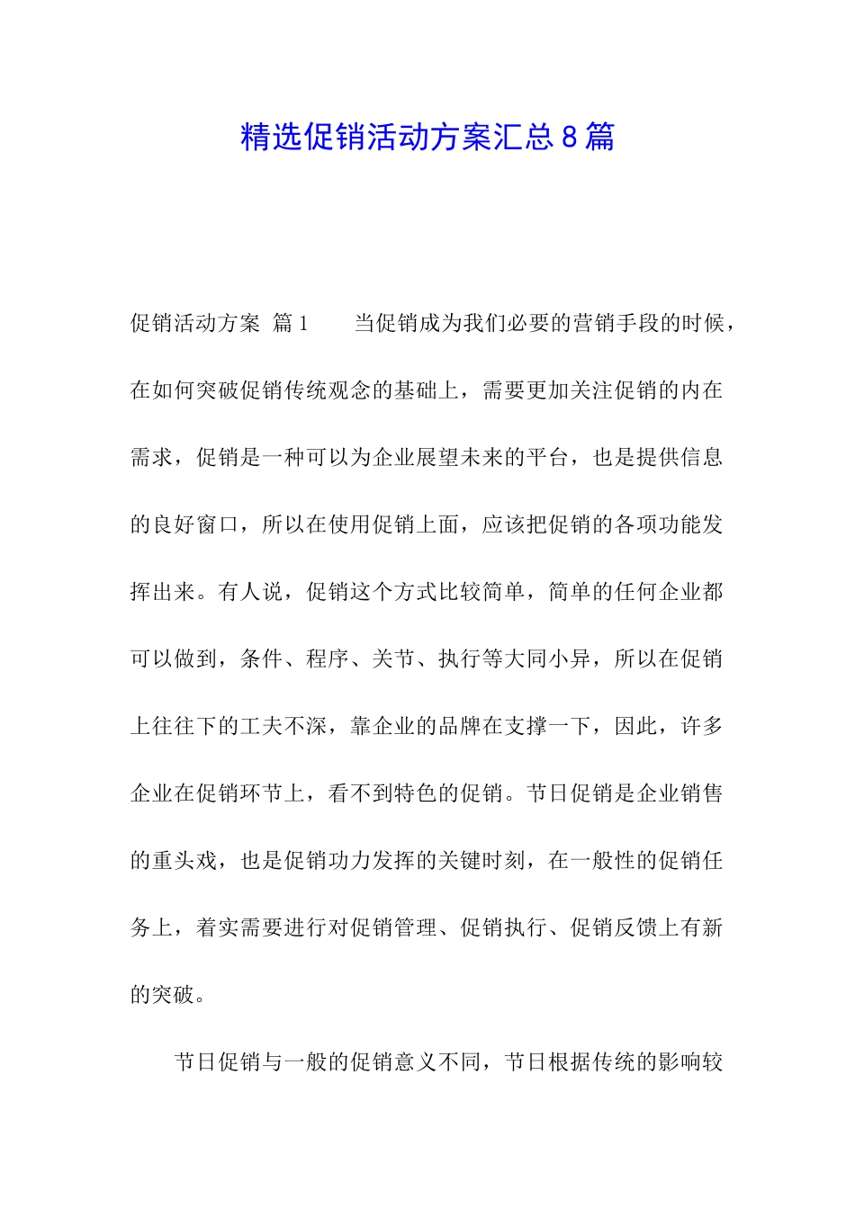 精选促销活动方案汇总8篇_第1页