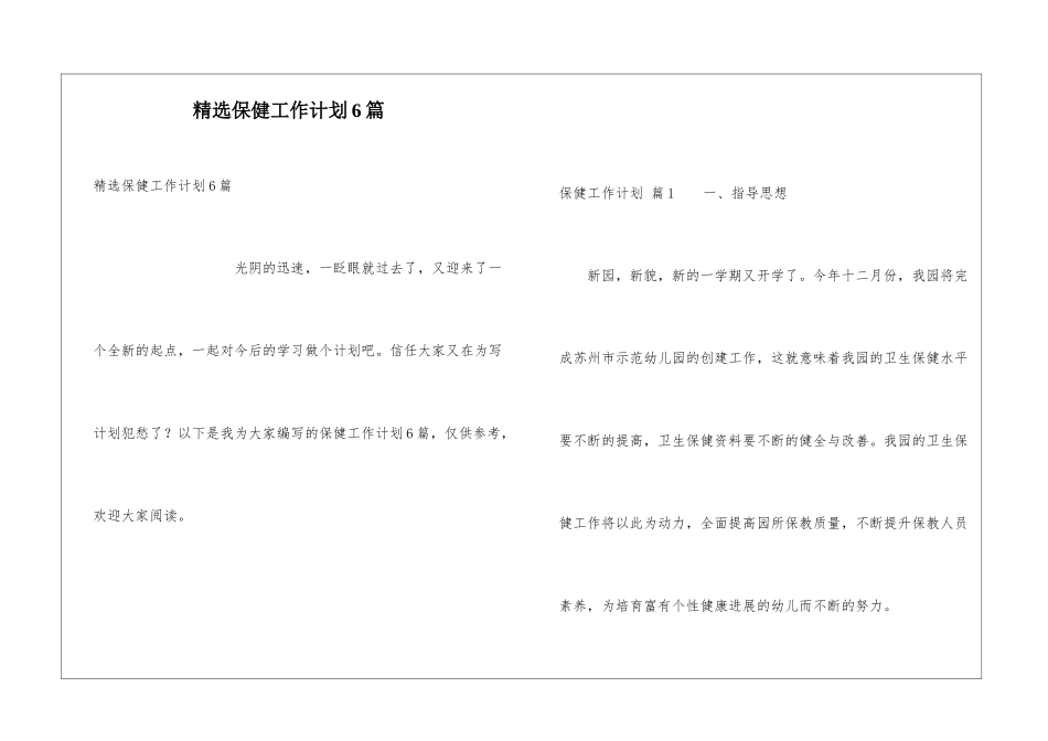 精选保健工作计划6篇_第1页