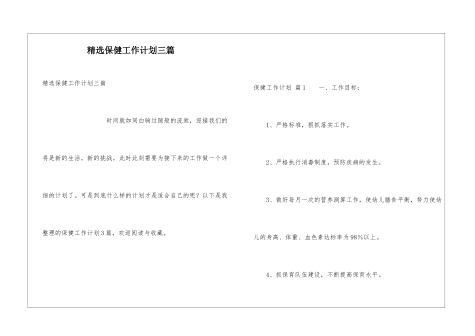 精选保健工作计划三篇_第1页