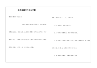 精选保健工作计划三篇