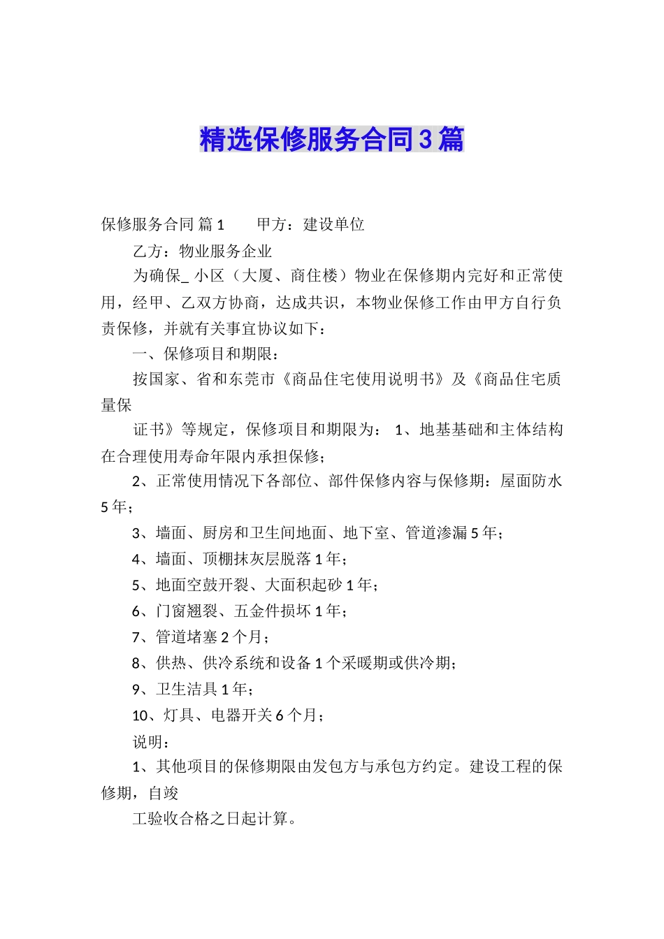 精选保修服务合同3篇_第1页