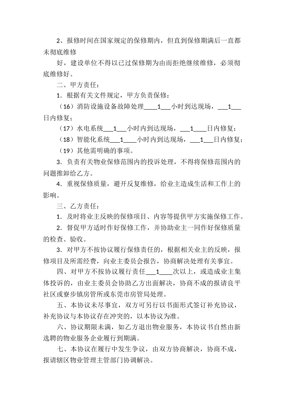 精选保修服务合同3篇_第2页