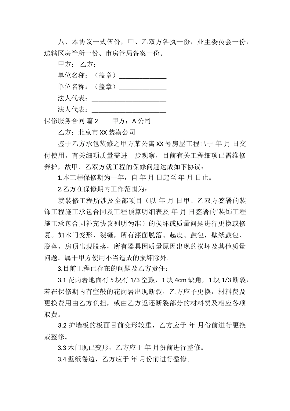 精选保修服务合同3篇_第3页