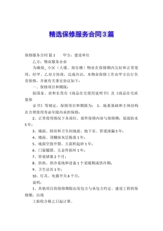 精选保修服务合同3篇