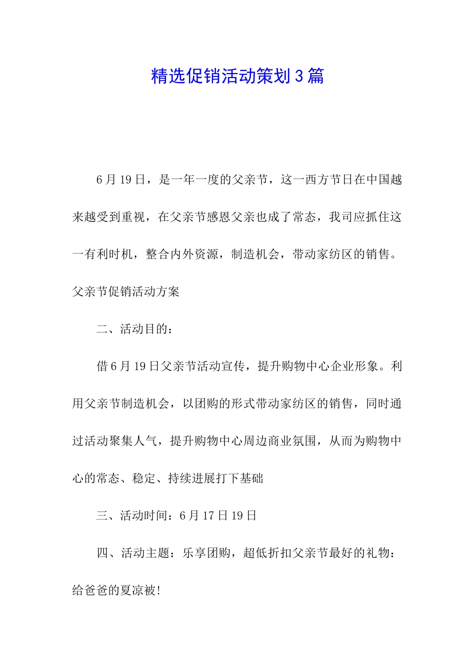 精选促销活动策划3篇_第1页