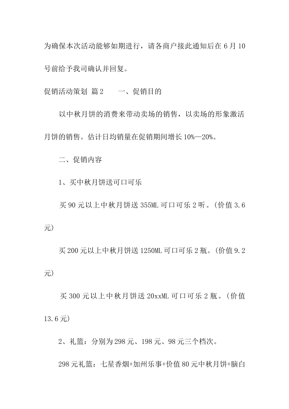 精选促销活动策划3篇_第3页