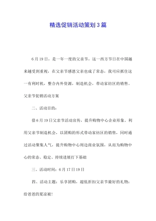 精选促销活动策划3篇