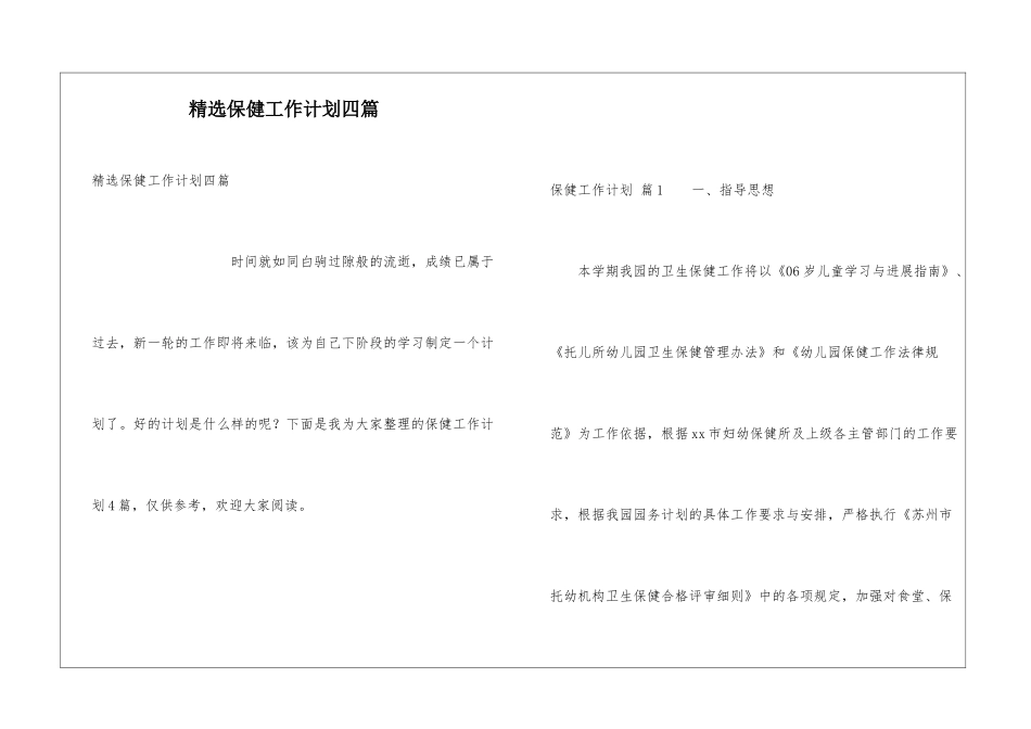 精选保健工作计划四篇_第1页