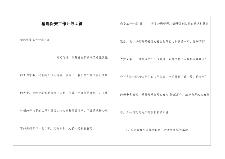 精选保安工作计划4篇_第1页