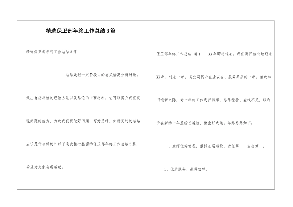 精选保卫部年终工作总结3篇_第1页