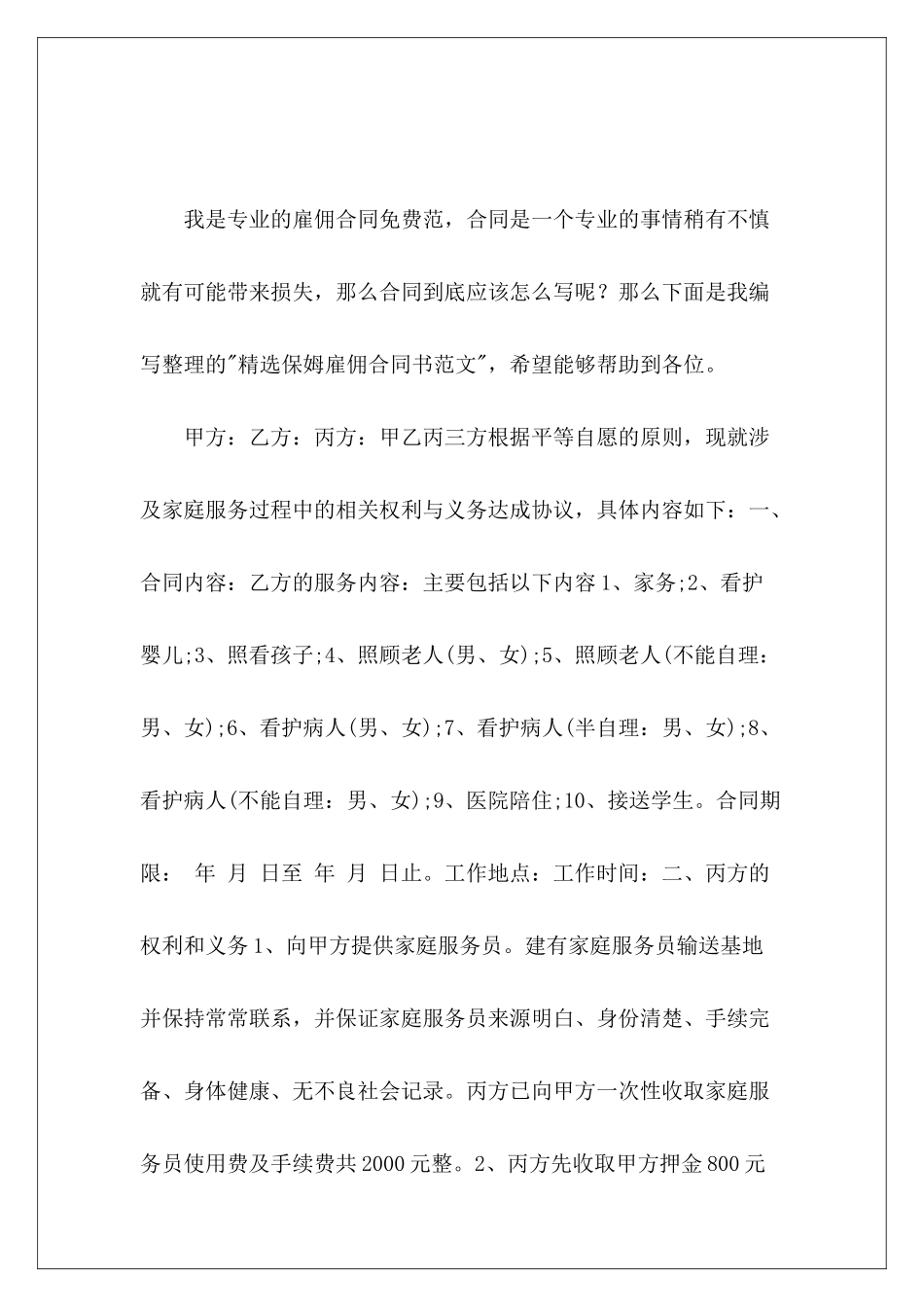 精选保姆雇佣合同书保姆雇佣合同_第2页