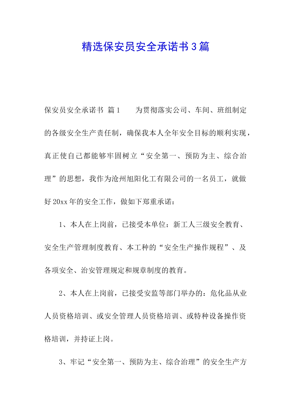 精选保安员安全承诺书3篇_第1页