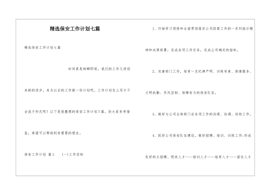 精选保安工作计划七篇_第1页
