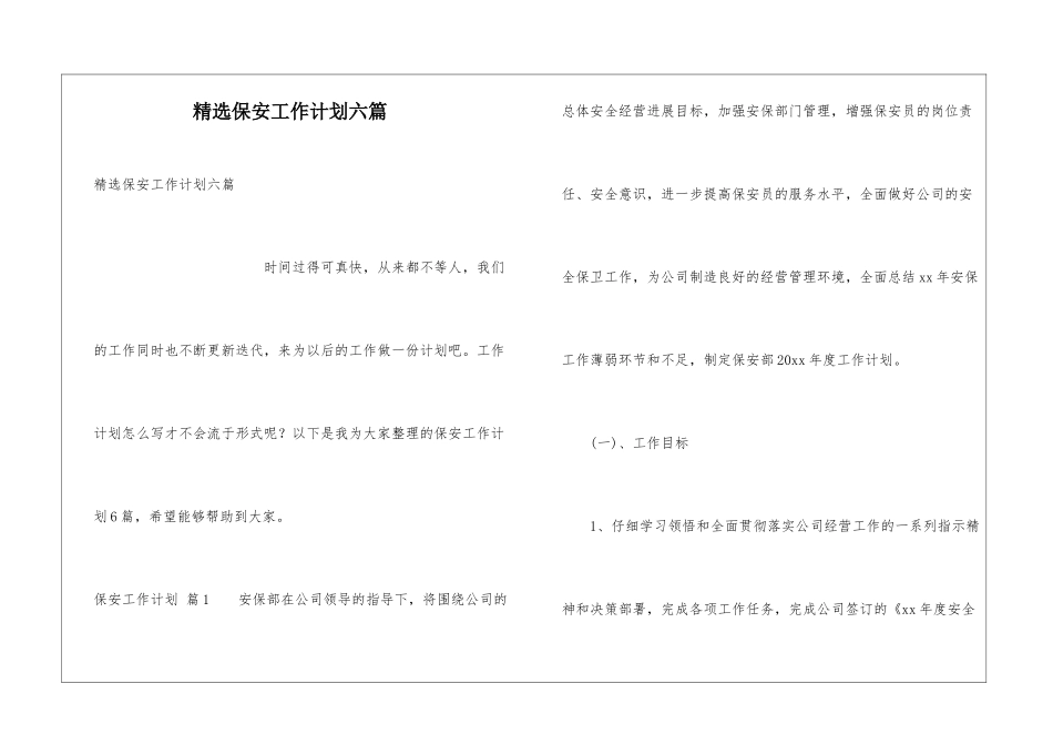 精选保安工作计划六篇_第1页