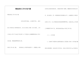 精选保安工作计划六篇