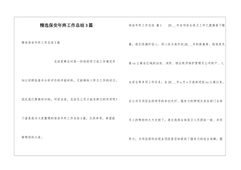 精选保安年终工作总结3篇_第1页