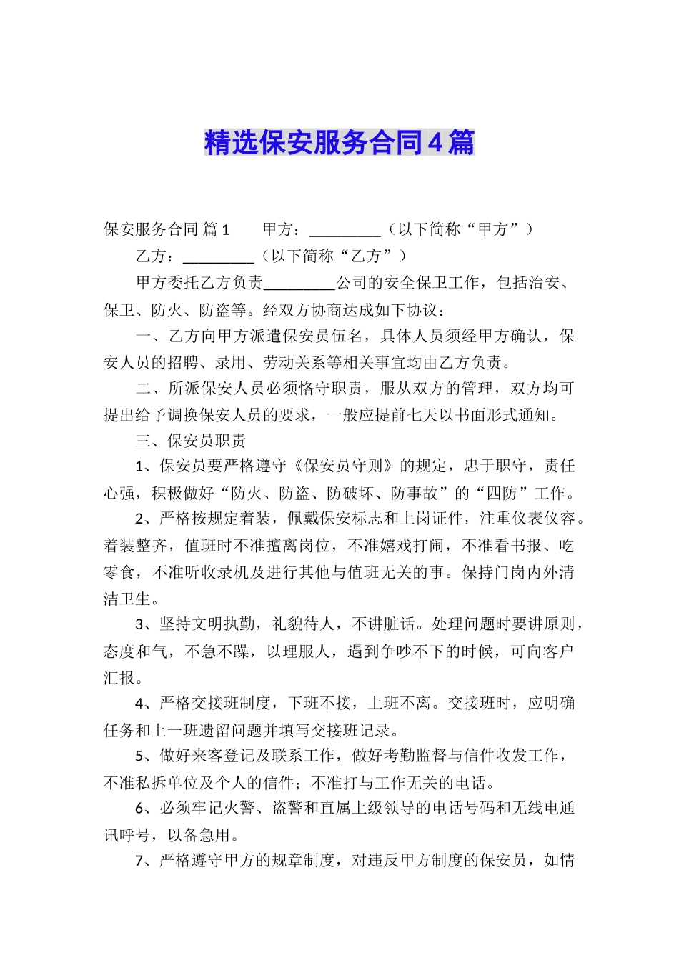 精选保安服务合同4篇_第1页