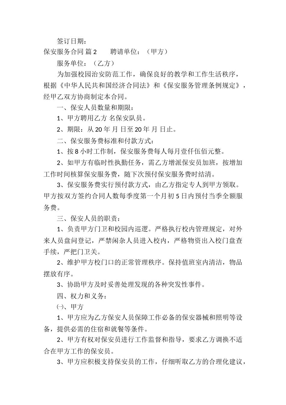 精选保安服务合同4篇_第3页