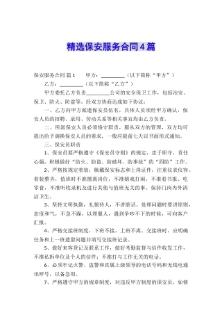 精选保安服务合同4篇