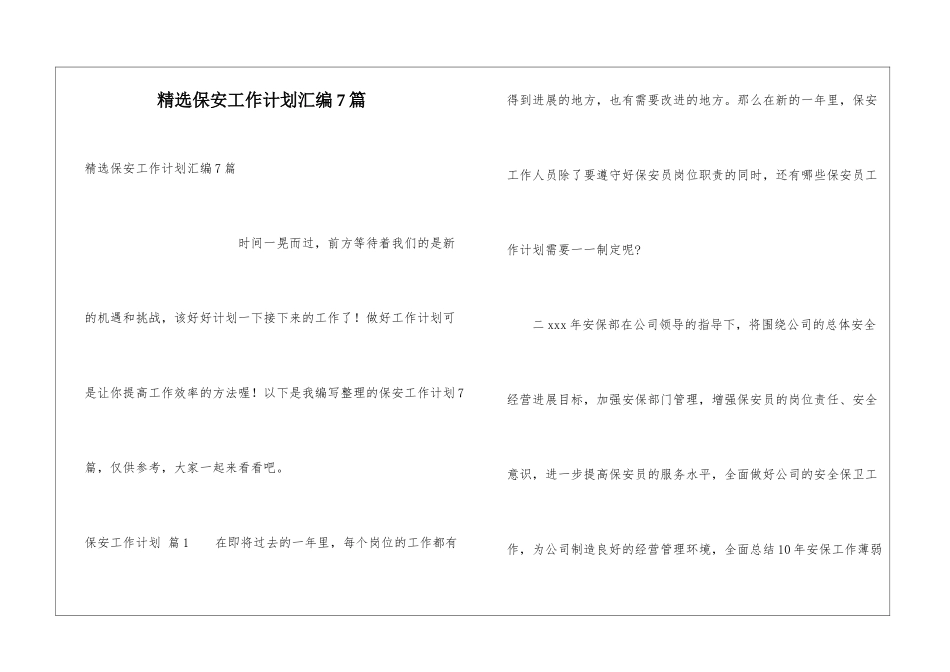 精选保安工作计划汇编7篇_第1页