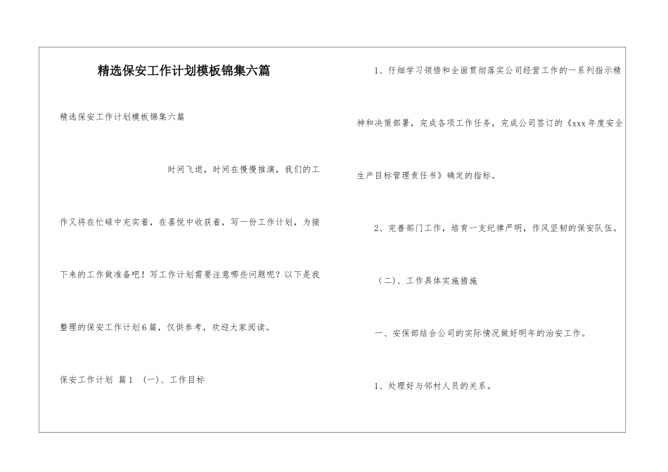 精选保安工作计划模板锦集六篇_第1页