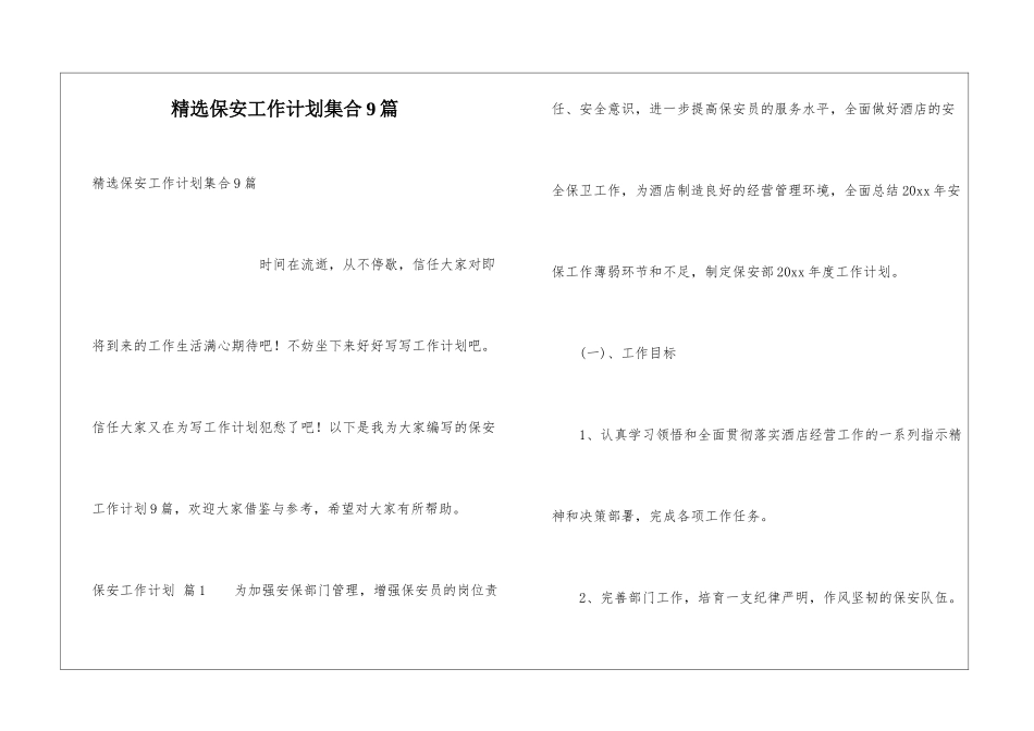 精选保安工作计划集合9篇_第1页
