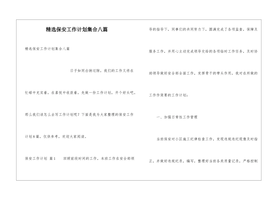 精选保安工作计划集合八篇_第1页