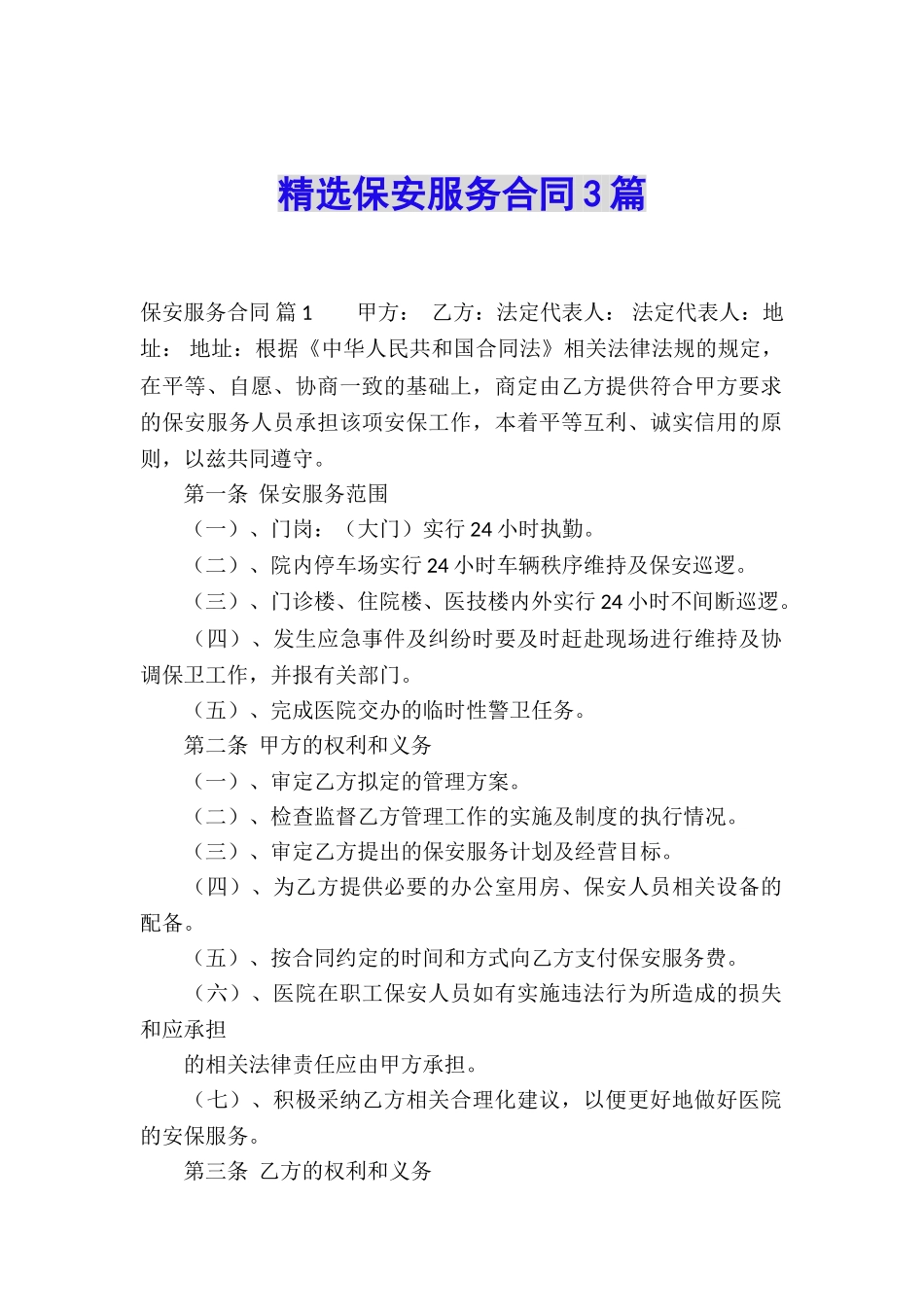 精选保安服务合同3篇_第1页
