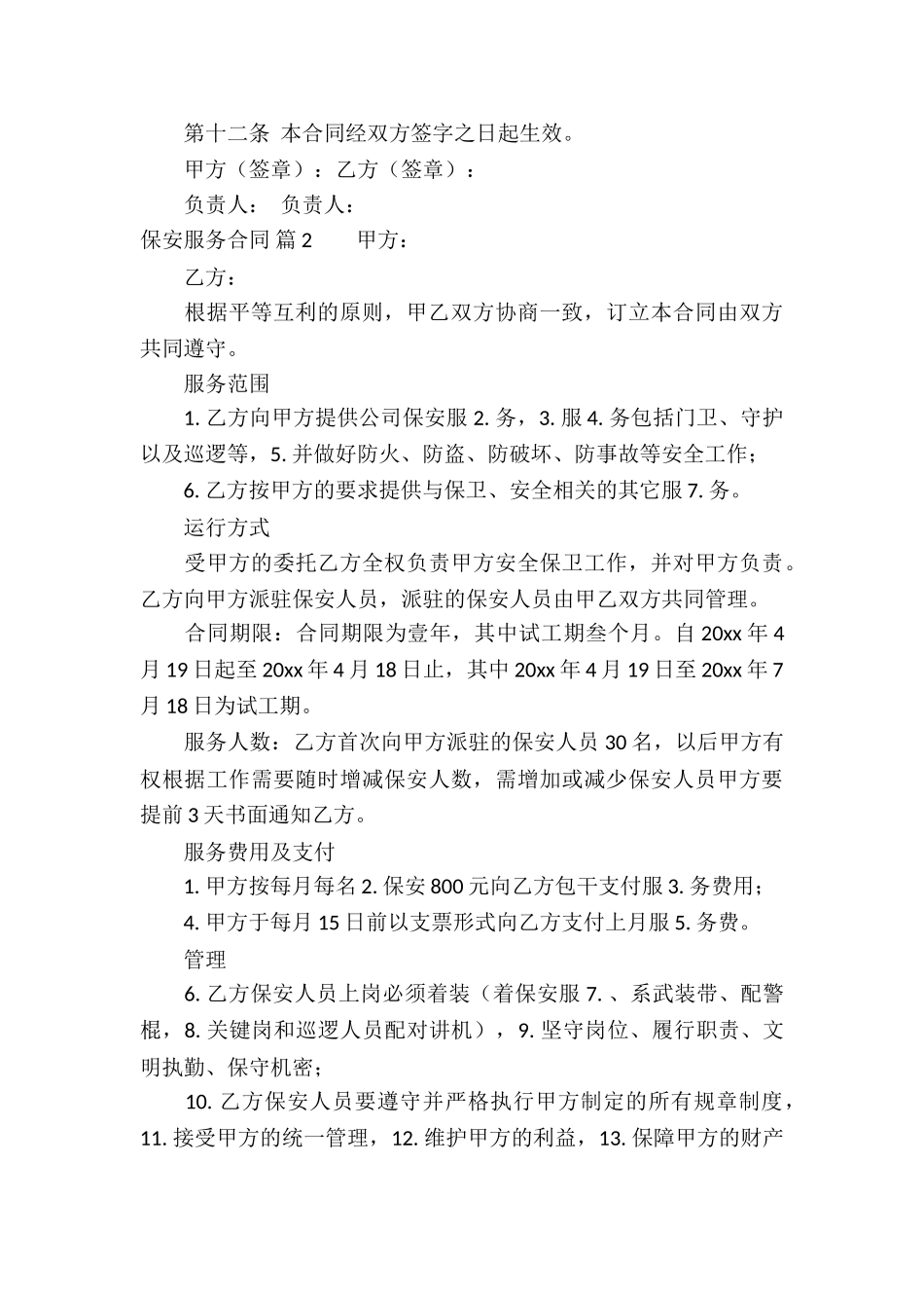 精选保安服务合同3篇_第3页