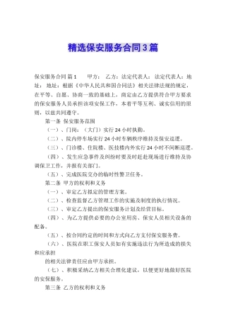 精选保安服务合同3篇