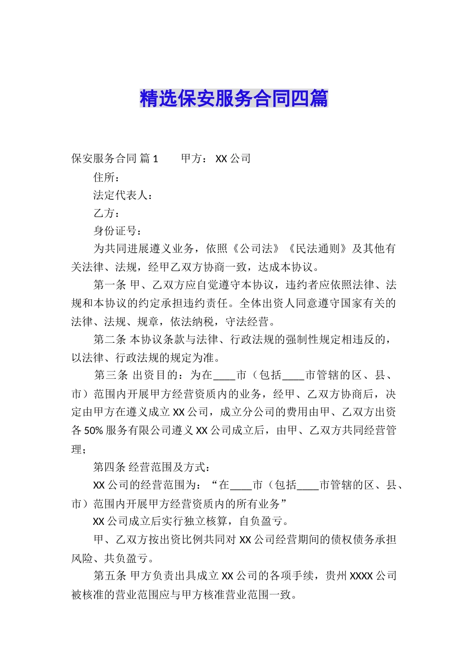 精选保安服务合同四篇_第1页