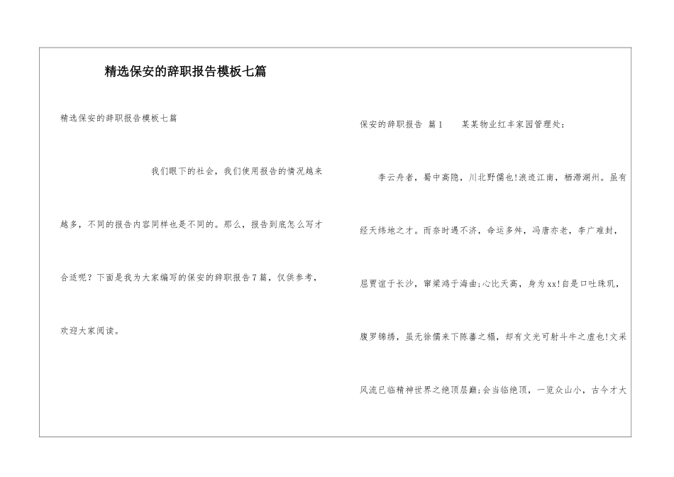 精选保安的辞职报告模板七篇_第1页