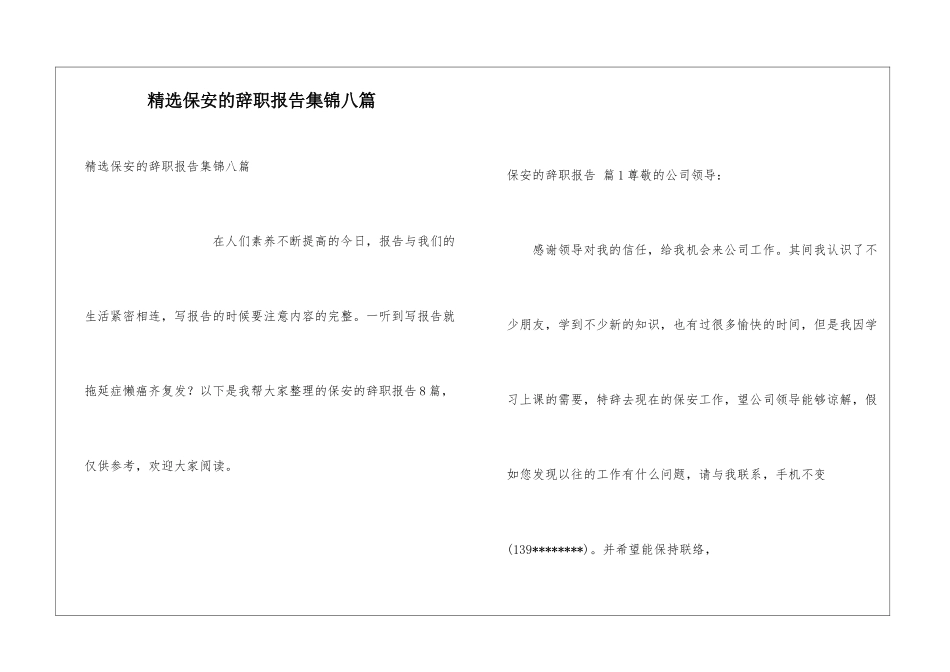 精选保安的辞职报告集锦八篇_第1页