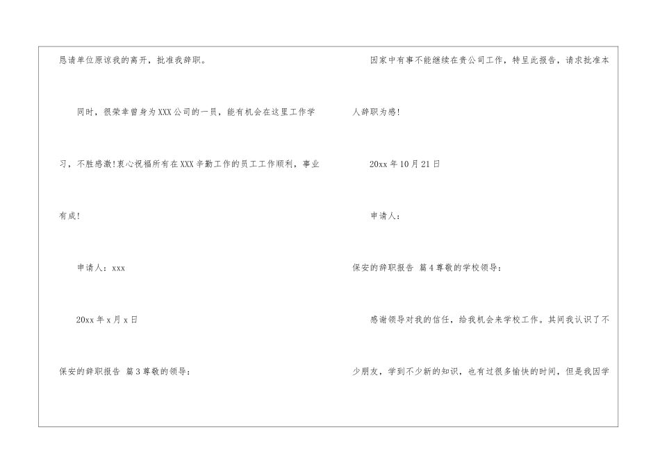 精选保安的辞职报告集锦八篇_第3页
