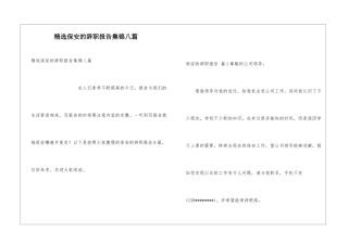 精选保安的辞职报告集锦八篇