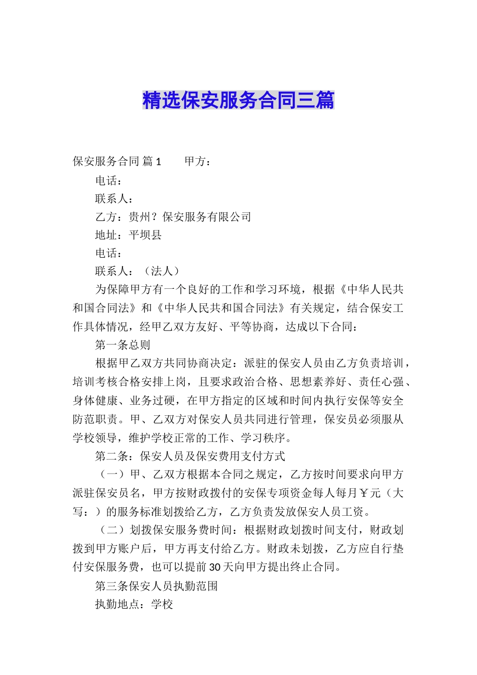 精选保安服务合同三篇_第1页