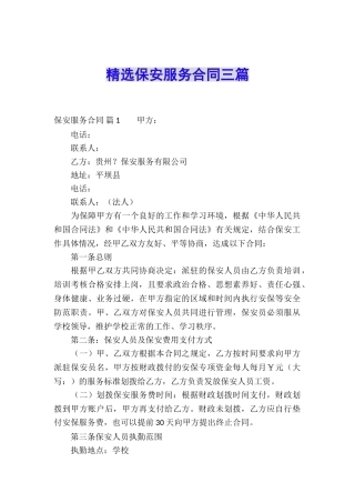 精选保安服务合同三篇