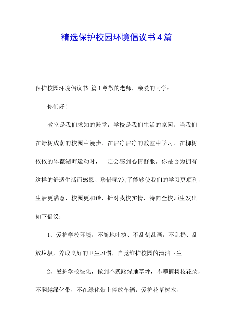 精选保护校园环境倡议书4篇_第1页