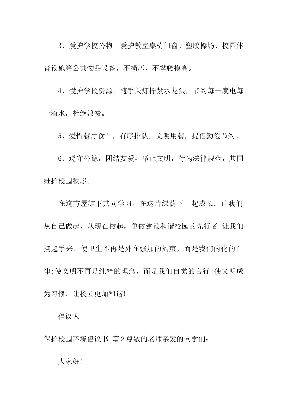 精选保护校园环境倡议书4篇_第2页